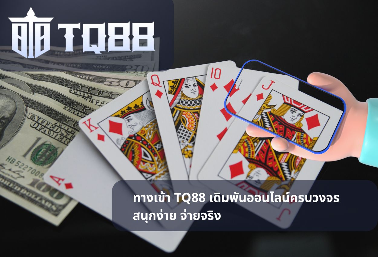 ทางเข้า TQ88 เดิมพันออนไลน์ครบวงจร สนุกง่าย จ่ายจริง