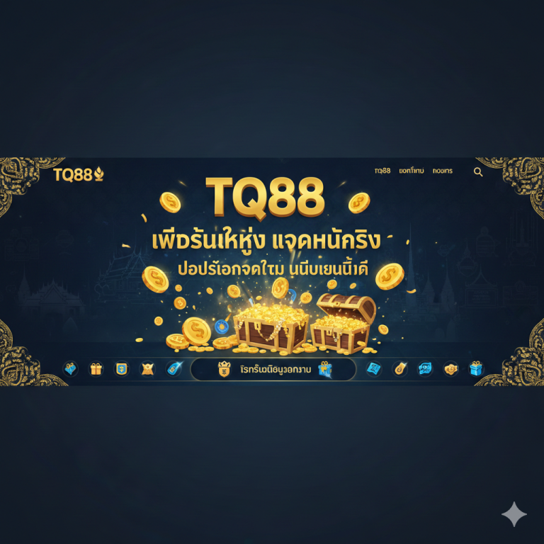 TQ88 เว็บรุ่นใหญ่ แจกหนักจริง โปรโมชั่นจัดเต็ม ไม่มีเงื่อนไข